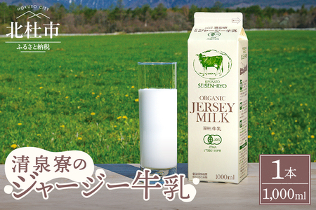 清里"清泉寮牧場"の有機ジャージー牛乳 1,000ml×1本