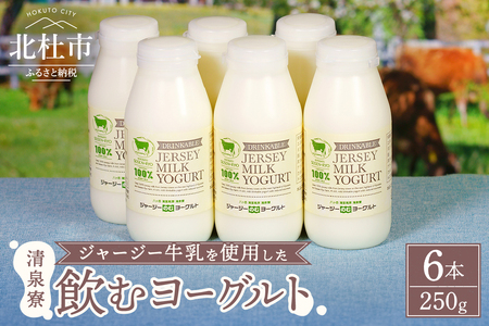 有機ジャージー牛乳でつくる飲むヨーグルト 250g×6本