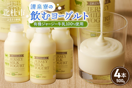 有機ジャージー牛乳でつくる飲むヨーグルト 500g×4本 飲むヨーグルト 有機ジャージー 500g×4本 生乳 JAS認証取得 牛乳 100%使用 ヨーグルト 乳製品 砂糖 濃厚 まろやか 清泉寮牧場 清里 山梨県 北杜市産