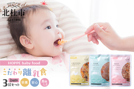 HOPPE baby food[9か月ごろ〜]離乳食3袋セット