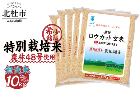 金芽ロウカット玄米特別栽培米農林48号2kg×5