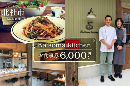 Kaikoma kitchenお食事券[6000円分]