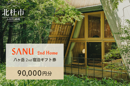 [ふるなび限定]SANU 2nd Home 八ヶ岳 2nd 宿泊ギフト券 90,000円分(30,000円分 x 3枚)