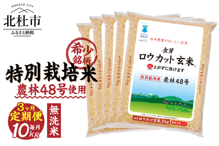 【3ヵ月定期便】金芽ロウカット玄米特別栽培米農林48号2kg×5