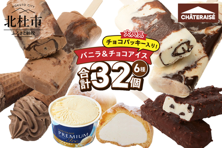 [シャトレーゼ]バニラ&チョコアイスバラエティセット アイス バニラアイス チョコアイス バニラ チョコ 食べ比べ チョコバッキー CHATERAISE PREMIUM ふっくらシューアイス ショコラソフト クッキー&クランチバー シャトレーゼ バラエティセット 詰め合わせ セット デザート おやつ 山梨県 北杜市