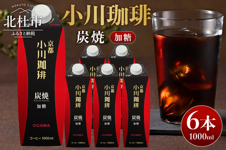 [小川珈琲]炭焼珈琲 アイスコーヒー 加糖 1000ml×6本 コーヒー アイスコーヒー 加糖 1000ml 6本 ストレート 紙パック 炭焼焙煎 小川珈琲 珈琲 コーヒー飲料 熱処理殺菌 無菌充填 常温保存可 山梨 北杜市