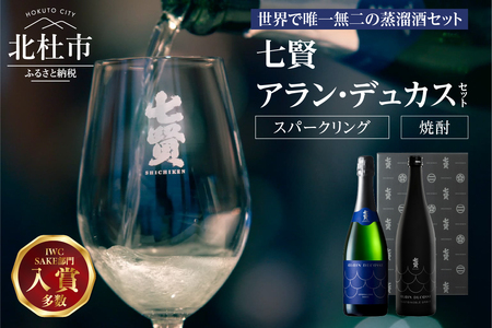 七賢 アラン・デュカスセット(スパークリング・焼酎)No.18 七賢 スパークリング 日本酒 焼酎 酒 720ml×2本 アラン・デュカス セット No.18 蒸留酒 アルコール スピリッツ サケ サステナブル・スピリッツ 米麹 清酒酒粕 搾り粕 酒粕 飲み比べ 贈り物 ギフト 北杜市 白州