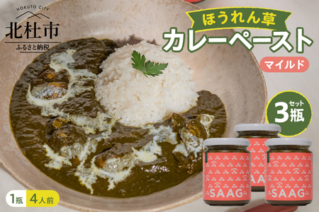 マイルドほうれん草カレーペースト3瓶セット カレー ペースト 12人前 マイルドほうれん草 3個 保存着色料 無使用 瓶詰 持ち運び アウトドア 仕送りギフト 山梨県 北杜市