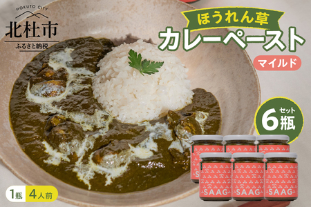 マイルドほうれん草カレーペースト6瓶セット カレー ペースト 24人前 マイルドほうれん草 6個 保存着色料 無使用 瓶詰 持ち運び アウトドア 仕送りギフト 山梨県 北杜市