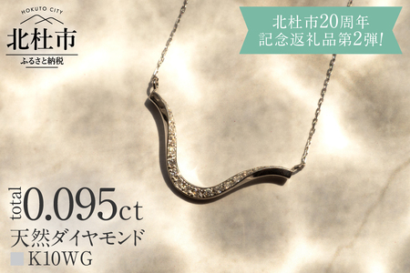 K10 DRIP ダイヤモンド ネックレス[K10WG] ネックレス ダイヤ ペンダント アクセサリー ジュエリー レディース ホワイトゴールド 10 ダイヤモンド 鑑別書付 保証書付 ジュエリーケース付 ギフト プレゼント 贈り物 [北杜市20周年記念返礼品]