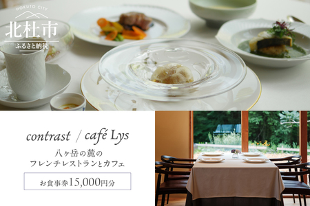 contrast/café Lys お食事券15,000円分 チケット お食事券 15,000円分 フレンチレストラン カフェ コース料理 フレンチ ランチ ディナー スイーツ 予約制 自然 誕生日 記念日 八ヶ岳の麓 contrast café Lys 山梨県 北杜市