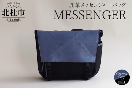 MESSENGER(鹿革メッセンジャーバッグ)CG×BK(チャコールグレー×ブラック) バック 鹿革 メッセンジャーバッグ レザー MESSENGER チャコールグレー×ブラック ジェンダーレス 男女兼用 アップサイクル ショルダーバッグ サイドポケット付 かばん