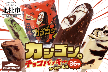 [シャトレーゼ]カジゴン&ピスタチオ入り!チョコバッキープレミアム食べ比べセット 4種36本(バニラ・チョコ・カジゴン・ピスタチオ) チョコバッキー プレミアム 食べ比べセット 4種 36本 バニラ チョコ カジゴン ピスタチオ&ショコラ チョコ好き 定番 期間限定 季節限定 人気 アイス 詰め合わせ アイスバー スイーツ 贈り物 ギフト 山梨県 北杜市