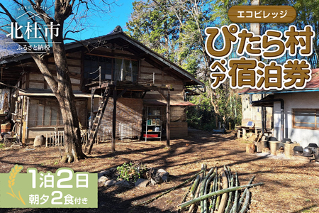 エコビレッジ ぴたら村 宿泊体験 宿泊 体験 チケット 2名様分 1泊2日 朝夕2食付き エコビレッジ ぴたら村 古民家 村民 交流 イベント 自然 ペア 宿泊券 利用券 山梨県 北杜市 白州町