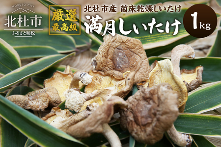 『満月しいたけ』菌床乾燥しいたけ 1kg 厳選最高級 しいたけ 1kg 満月しいたけ 菌床しいたけ 乾燥しいたけ 厳選 高級 椎茸 きのこ 肉厚 ジューシー 新鮮 農薬不使用 有機椎茸 山梨県産 北杜市産