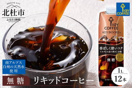 KEY DOORS+ リキッドコーヒー 深いコク 無糖 1リットル×12本 キーコーヒー リキッドコーヒー アイスコーヒー 1リットル×12本 KEY DOORS+ 深いコク 無糖 L 紙パック テトラプリズマ 珈琲 天然水 香料 無着色 アウトドア キャンプ 飲料 山梨県 北杜市