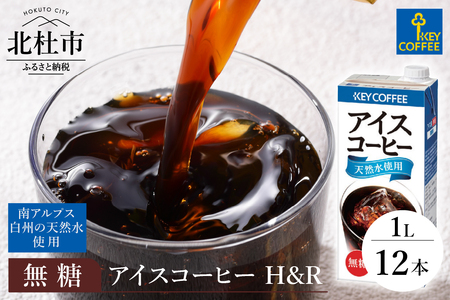 キーコーヒー アイスコーヒー H&R 無糖 1リットル × 12本 キーコーヒー アイスコーヒー KEY DOORS+ H&R 無糖 1リットル×12本 1L 紙パック コーヒー 珈琲 天然水 アウトドア キャンプ 飲料 山梨県 北杜市