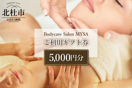 Bodycare Salon MYSA ご利用ギフト券5,000円分 マッサージ ボディケア スウェディッシュマッサージ 全身フルコース フェイシャル アンチエイジング リフトアップ ディープクリーニング リアージュ シミケア NY式 プライベートサロン 山梨県 北杜市