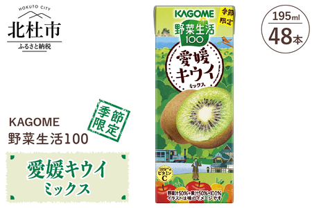 カゴメ 野菜生活100 愛媛キウイミックス 195ml 紙パック 48本入  カゴメ 野菜生活100 愛媛キウイミックス ジュース 野菜 mix 195ml 48本 紙パック 期間限定 砂糖不使用 健康志向 飲料 山梨県 北杜市