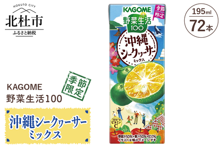 カゴメ 野菜生活100 沖縄シークヮーサーミックス 195ml 紙パック 72本入 期間限定 砂糖不使用 甘味料無添加 健康志向 飲料 山梨県 北杜市 送料無料
