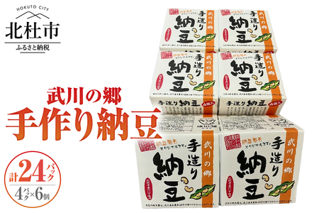 武川の郷 手造り納豆　黄大豆50g×4p　6個 納豆 なっとう 手作り納豆 24パック 50ｇ 黄大豆 武川の郷 北杜市産大豆 100％ 国産納豆 ご飯のお供 朝食 おかず 山梨県  北杜市