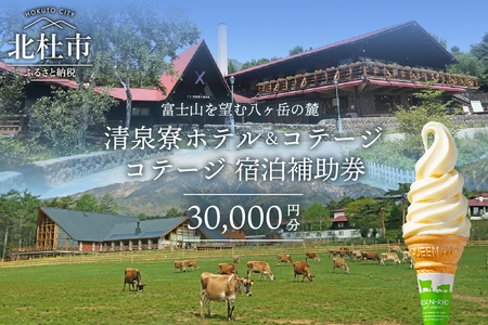清里高原 清泉寮 ホテル&コテージ コテージ 宿泊補助券 (30,000円分) コテージ リゾート 施設 利用券 チケット 30,000円分 宿泊 清里高原 清泉寮 補助券
