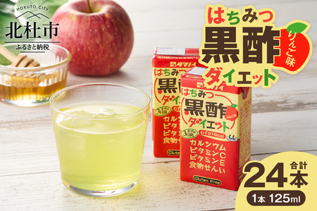 はちみつ黒酢ダイエット 125ml×24本 黒酢ドリンク 健康酢 飲料 低カロリー ジュース 山梨県 北杜市