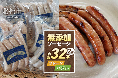 無添加ソーセージセット(2種32本入り) ウインナー ソーセージ 無添加 プレーン バジル 詰合せ セット 2種 32本 1kg バーベキュー キャンプ パーティー 手作り フランク 食べ比べ オールポーク 豚肉100% 天然腸 山梨県 白州 北杜市