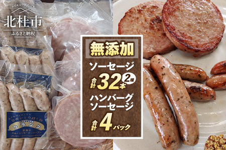 無添加ソーセージ(2種32本)・無添加ハンバーグソーセージ(100g×4パック)セット ウインナー ハンバーグ 詰合せ セット バーベキュー キャンプ パーティー 手作り フランク 食べ比べ オールポーク 豚肉100% 天然腸 山梨県 白州 北杜市