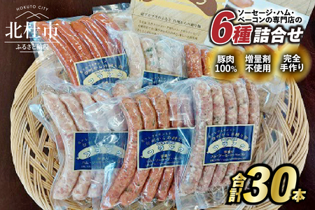 食べ比べソーセージセット(6種30本入り) ウインナー ソーセージ 詰合せ セット 6種類 30本 大容量 チョリソー ジャーマン バーベキュー キャンプ パーティー 手作り フランク 食べ比べ オールポーク 豚肉100% 天然腸 山梨県 白州 北杜市
