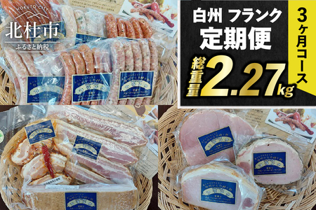 [3ヶ月定期便]頒布会・食べ比べ3ヶ月コース 定期便 ウインナー ソーセージ ハム ベーコン 詰合せ セット バーベキュー キャンプ パーティー 手作り フランク 食べ比べ オールポーク チョリソー ジャーマン ベーコンステーキ ボンレスハム 豚肉100% 天然腸 山梨県 白州 北杜市