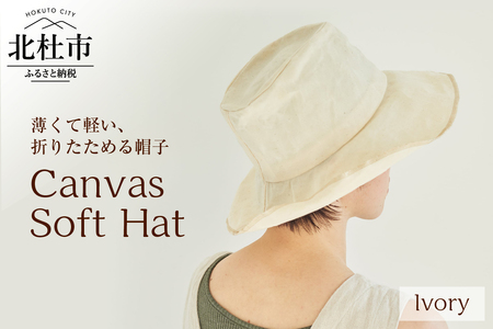 012 Mia Hat Canvas Soft Hat [Ivory] 帽子 ハット 59cm アイボリー コットン100% パラフィン加工 サイズ調整ゴム付き 1枚仕立て 薄い 軽い 折りたたみ 携帯 デイリー使い 男女兼用 キャンバス ソフトハット ファッション 日本製 北杜市