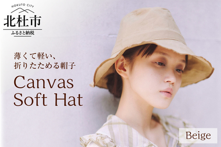 012 Mia Hat Canvas Soft Hat [Beige] 帽子 ハット 59cm ベージュ コットン100% パラフィン加工 サイズ調整ゴム付き 1枚仕立て 薄い 軽い 折りたたみ 携帯 デイリー使い 男女兼用 キャンバス ソフトハット ファッション 日本製 北杜市