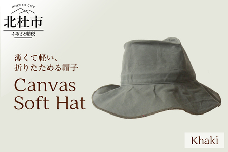 012 Mia Hat Canvas Soft Hat [Khaki] 帽子 ハット 59cm カーキ コットン100% パラフィン加工 サイズ調整ゴム付き 1枚仕立て 薄い 軽い 折りたたみ 携帯 デイリー使い 男女兼用 キャンバス ソフトハット ファッション 日本製 北杜市