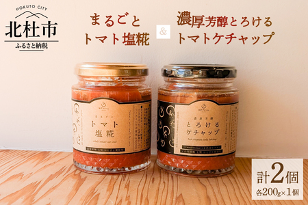 まるごとトマト塩糀、濃厚芳醇とろけるトマトケチャップ トマト トマトケチャップ トマト塩糀 200g 瓶詰 まるごと 糀 糀糖 調味料 ソース 加工食品 八ヶ岳セレクト せんのや