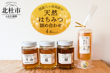 国産八ヶ岳高原の天然はちみつ詰め合わせ 4本セット 天然 ハチミツ 4本 200g×1本 170g×3本 水あめ不使用 非加熱 クセがない すっきり 食べやすい 使いやすい 蜂蜜 はちみつ ハニー ギフト 山梨県 北杜市 国産 純粋 無添加 生