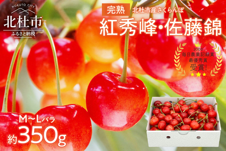 完熟さくらんぼ(M〜Lバラ 約350g)[2025年先行予約] さくらんぼ M〜L [先行予約] 約350g 毎日農業記録賞 全国最優秀賞 受賞 完熟大玉バラ 紅秀峰 佐藤錦 やまなしGAP認証 フルーツ グランプリ ※2025年6月中旬以降順次発送 岩原果樹園 山梨県 北杜市