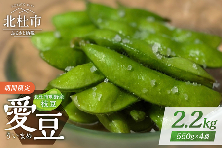 北杜市明野産枝豆 「愛豆(ういまめ)」2.2kg (550g×4袋) 枝豆 えだまめ 2.2kg 550g×4袋 [期間限定] 愛豆(ういまめ) 上品な甘み 食べごたえ抜群 おつまみ ビール 冷蔵 山梨県産 北杜市産