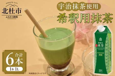三井農林 WN(ホワイトノーブル紅茶) 希釈用抹茶 1L×6本 抹茶 宇治抹茶 希釈 ホワイトノーブル 1L 1000ml×6本 紙パック アレンジ 飲料 日東紅茶 業務用 優雅 贅沢 ティータイム 山梨県 北杜市