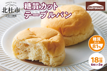 [シャトレーゼ]糖質81%カットのテーブルパン 6個入×3袋 パン 糖質カット 冷凍 食物繊維