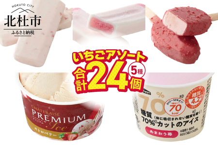 [シャトレーゼ]ストロベリーアイス5種24個入詰合せ いちご アイス 食べ比べ かき氷バー 牛乳バー ピュルテ CHATERAISE PREMIUM 糖質70%カットのアイス セット デザート 北杜市