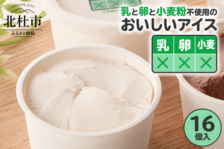 [シャトレーゼ]乳と卵と小麦粉を使用していないおいしいアイス 16個入 アイス グルテンフリー ビーガン ヴィーガン 豆乳アイス バニラミルク こども 夏 デザート 北杜市