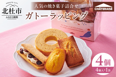 [シャトレーゼ]ガトーラッピング4個入×1袋 焼き菓子 フィナンシェ マドレーヌ シャトー・レザン バウムクーヘン 詰合せ 4個入 スイーツ アソート セット 人気 ギフト プレゼント