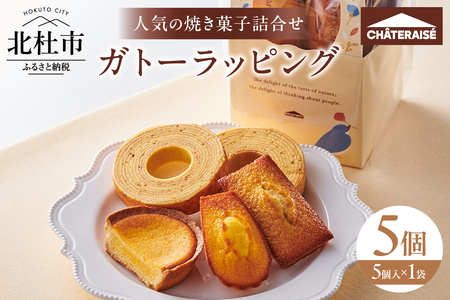 [シャトレーゼ]ガトーラッピング5個入×1袋 焼き菓子 フィナンシェ マドレーヌ ベイクドチーズタルト バウムクーヘン 詰合せ 5個入 スイーツ アソート セット 人気 ギフト プレゼント