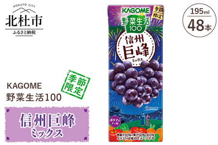 カゴメ 野菜生活100 信州巨峰ミックス 195ml 紙パック 48本入 紙パック 野菜ジュース 果実 mix 季節限定 砂糖不使用 ポリフェノール 健康志向 KAGOME 飲料 山梨県 北杜市