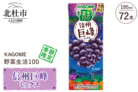 カゴメ 野菜生活100 信州巨峰ミックス 195ml 紙パック 72本入 紙パック 野菜ジュース 果実 mix 季節限定 砂糖不使用 ポリフェノール 健康志向 KAGOME 飲料 山梨県 北杜市