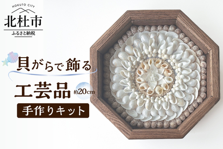 「手作りキット」貝がらで作る工芸品※約20cm 手作りキット 貝がらアート セーラーズバレンタイン 木製 八角形フレーム 約20cm 天然貝がら オリジナル 伝統美術工芸 贈り物 結婚祝い