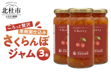 岩原果樹園のさくらんぼジャム(紅秀峰・佐藤錦)150ml×3本セット ジャム セット 手づくりジャム さくらんぼ 訳あり果実使用 大きめ果肉 保存料不使用 贈り物 ギフト 山梨県 北杜市
