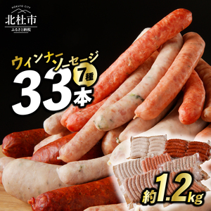 [2025年10月配送]ウインナー・ソーセージ 業務用詰合せセット 総重量約1.2kg 33本 7種類 人気 大容量 業務用 シポラタ ジャーマン チョリソー バーベキュー フランク 食べ比べ オールポーク 山梨県 白州 北杜市