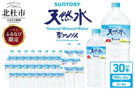 [ふるなび限定] サントリー天然水 南アルプス(550ml×24本)+(2L×6本)各1ケース 水 北杜市 白州産 南アルプス 天然水 飲料 軟水 ミネラルウォーター サントリー SUNTORY 山梨県 FN-Limited